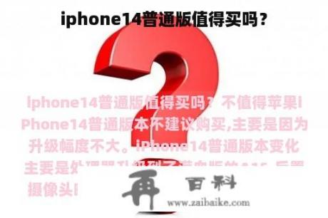 iphone14普通版值得买吗？