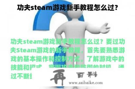 功夫steam游戏新手教程怎么过？