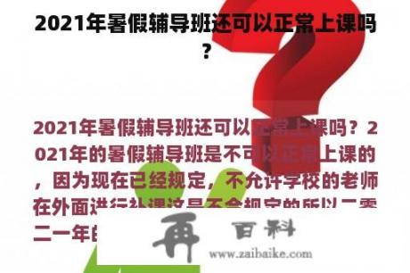 2021年暑假辅导班还可以正常上课吗？