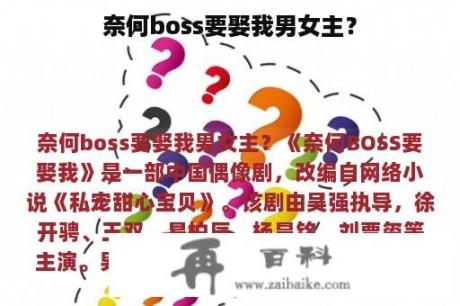 奈何boss要娶我男女主？