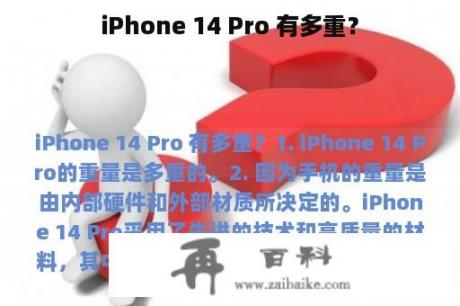 iPhone 14 Pro 有多重？