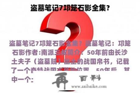 盗墓笔记7邛笼石影全集？