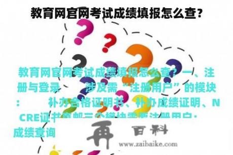 教育网官网考试成绩填报怎么查？