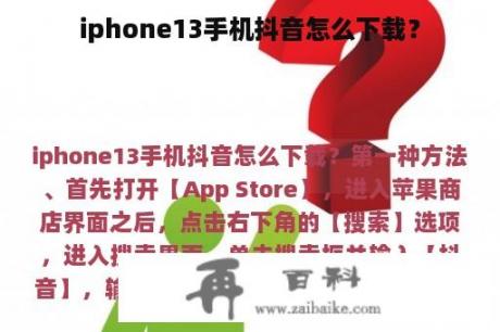 iphone13手机抖音怎么下载？