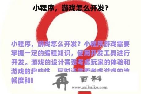 小程序，游戏怎么开发？