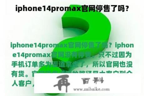 iphone14promax官网停售了吗？