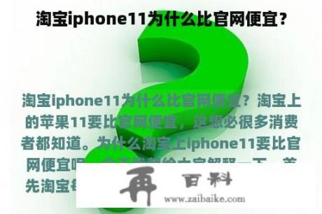 淘宝iphone11为什么比官网便宜？