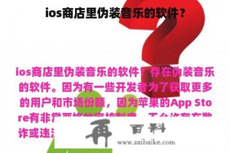 ios商店里伪装音乐的软件？