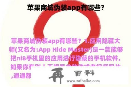 苹果商城伪装app有哪些？