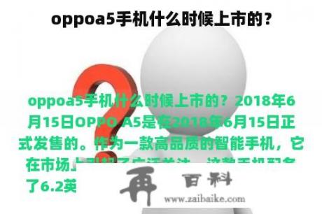 oppoa5手机什么时候上市的？