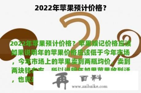 2022年苹果预计价格？