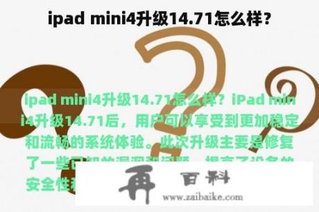 ipad mini4升级14.71怎么样？