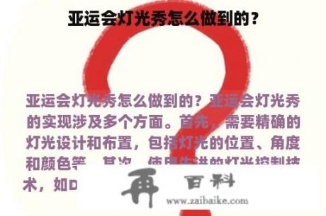 亚运会灯光秀怎么做到的？