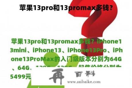 苹果13pro和13promax多钱？