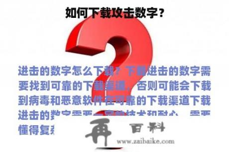 如何下载攻击数字？