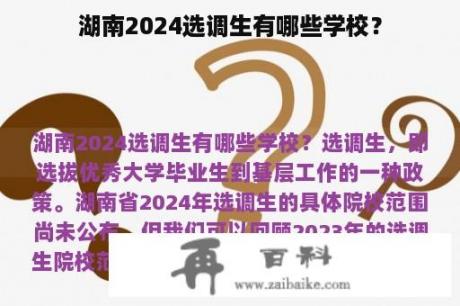 湖南2024选调生有哪些学校？