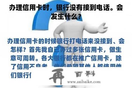 办理信用卡时，银行没有接到电话。会发生什么？