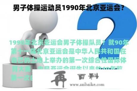 男子体操运动员1990年北京亚运会？