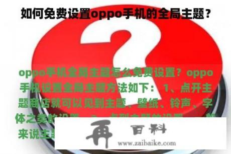 如何免费设置oppo手机的全局主题？