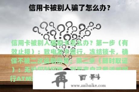 信用卡被别人骗了怎么办？