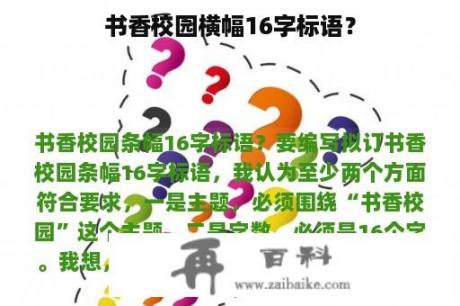 书香校园横幅16字标语？