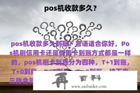 pos机收款多久？