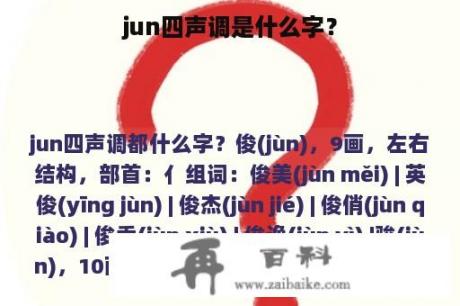 jun四声调是什么字？