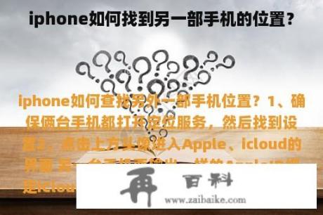 iphone如何找到另一部手机的位置？