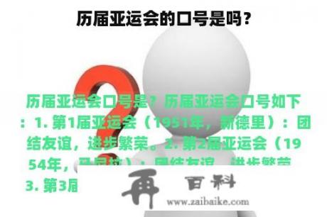 历届亚运会的口号是吗？