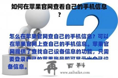 如何在苹果官网查看自己的手机信息？