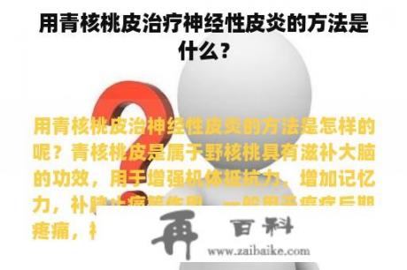 用青核桃皮治疗神经性皮炎的方法是什么？