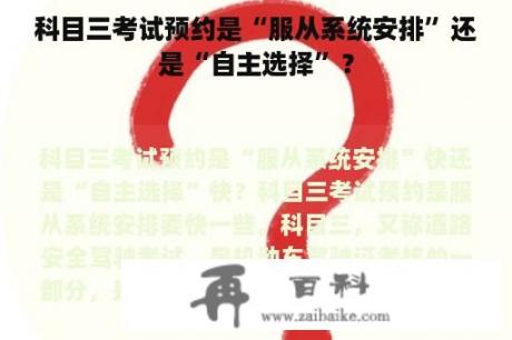 科目三考试预约是“服从系统安排”还是“自主选择”？