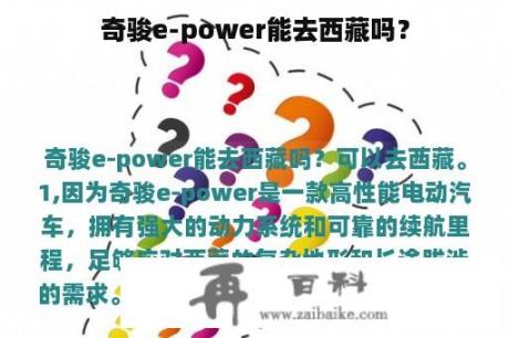 奇骏e-power能去西藏吗？