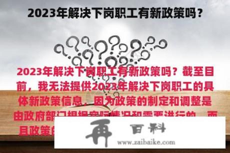 2023年解决下岗职工有新政策吗？