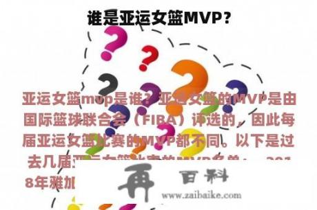 谁是亚运女篮MVP？