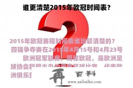 谁更清楚2015年欧冠时间表？