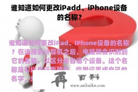 谁知道如何更改iPadd、iPhone设备的名称？