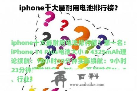 iphone十大最耐用电池排行榜？