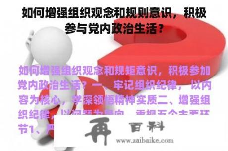 如何增强组织观念和规则意识，积极参与党内政治生活？