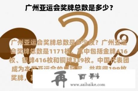 广州亚运会奖牌总数是多少？