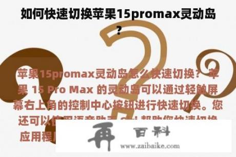 如何快速切换苹果15promax灵动岛？