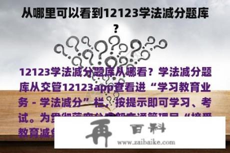 从哪里可以看到12123学法减分题库？