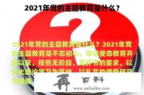 2021年党的主题教育是什么？