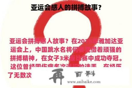 亚运会感人的拼搏故事？