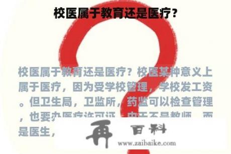 校医属于教育还是医疗？