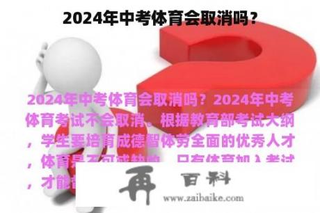 2024年中考体育会取消吗？