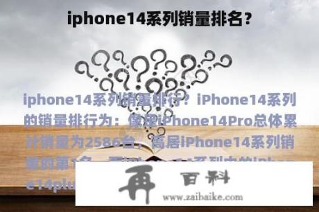 iphone14系列销量排名？