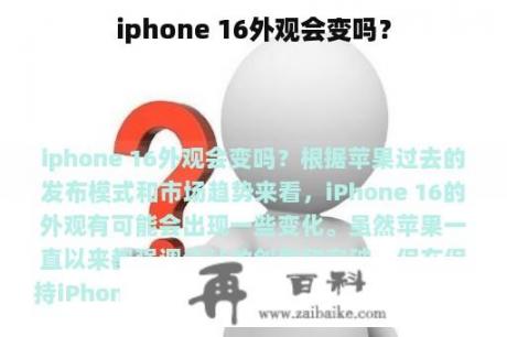 iphone 16外观会变吗？