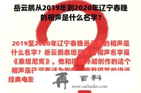 岳云鹏从2019年到2020年辽宁春晚的相声是什么名字？