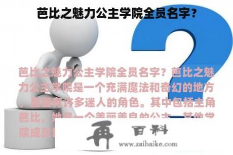 芭比之魅力公主学院全员名字？